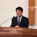 2025.2.9.가덕교회주보.❝뿌리를.내리고.열매를.맺고있는.분이.김인배장로님❞ 이미지