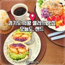 전주남이길 | 📍 오전동샐러드 맛집｜ “오늘도, 샌드”