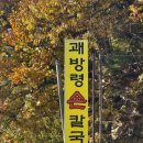 괘방령칼국수 이미지