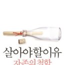 대조제일교회  꿈꾸는 작은도서관 | 살아야 할 이유(자존의 철학) - 제니퍼 마이클 헥트