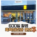｜사진관후기｜은빈이 600일기념 흑백사진관 연서 촬영후기