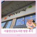 대방역 | 서울장난감도서관 방문후기 아기랑 대방역 장난감대여 정회원 승인 꿀팁