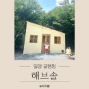 해브솔캠핑 | 밀양 해브솔 캠핑방갈로 4번방 후기(평상대여 자리 꿀팁)