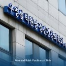 우영섭박원명정신건강의학과의원 네이버블로그