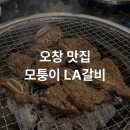 모퉁이갈비 | [오창 맛집] 청주 LA갈비 맛집 찾는다면 무조건 여기, 모퉁이LA갈비 솔직후기