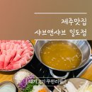 샤브앤샤브일도점 네이버블로그