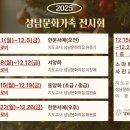 한문서예(초급) | [공지] 2025 성남문화가족 전시회 직접 만나본 생생한 후기!