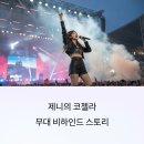 제니 코첼라 유퀴즈 그날의 진심을 털어놓다