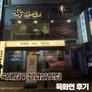 고기특별시 본점 | [숙대입구/남영] 고기맛집 육화연 남영본점 후기 - 프라이빗 룸식당, 새벽까지 운영