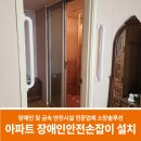용산구 장애인복지관 | 장애인안전손잡이 설치업체에서 아파트 화장실 시공 후기 (서울시 용산구)