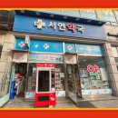 서연약국 이미지