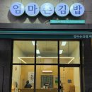 엄마손김밥(에코점)