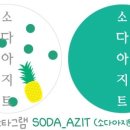소다식당 이미지