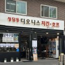 뒤풀이 단체대관/생맥주 호프집 치킨 맛집/연예인 맛집/청담동 호프집 ‘디오니스 강남진흥점‘ 후기✨