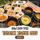 돌쇠삼겹살 | 하남 점심 밥집 추천 무한 리필 쌈채소와 혜자로운 돌쇠쌈밥 재방문 후기