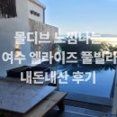 엘라이즈 1단지 | 여수 엘라이즈) 몰디브st 풀빌라 솔직후기(유아용품,조식,석식,커피,객실비치물품)