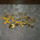 순정축협한우명품관 이미지
