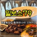 오더밀 | 명륜동맛집 밀보스79 생면투움바파스타 큐브스테이크 후기
