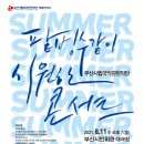 부산시립국악관현악단 특별연주회 "팥빙수 같이 시원한 콘서트" 이미지