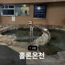 홀론 | [고창] 노천탕에서 온천 즐기기 좋은 &#39;홀론온천&#39; (드라이기,준비물)
