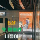 지니코인 게임랜드 | 롯데시네마 독산점 배드가이즈2 후기 | 5살 아이 첫 영화관 나들이