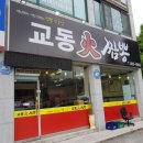 교동화짬뽕