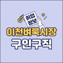 이천신협주유소 | 이천벼룩시장 구인구직 일자리 취업정보 지원 (여주, 앱 활용, 신문그대로보기)