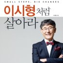 【이시형의 트리밍 건강법】 이시형처럼 살아라. 이시형 지음 이미지