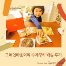 그레인바운더리 수제쿠키 배송 후기