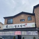 산내움 | 수원 장어구이 산내움 칠보장어
