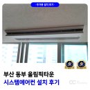부산 동부 올림픽타운 시스템에어컨 설치 후기