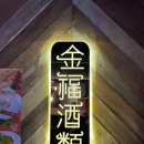 금복주류 모란점