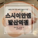 스시이안앤 발산역점 | 강서 발산역 가성비 스시 맛집, 발산역 회전초밥 내돈내산 맛집 추천 [스시이안앤 발산역점]