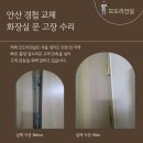 위드미 안산와동점 | 안산 경첩 교체 화장실 문 고장 수리
