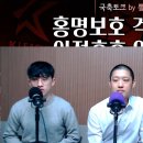 뽈리K [K리그썰토크] ‘홍명보호 대참사‘ 월드컵 괜찮을까? 혼돈의 K리그2! 에서 나온 소소한 이야기들 이미지