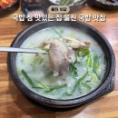 국밥 참 맛있는 집 울진군청점 | [울진/국밥 참 맛있는 집] 울진 군청 맛집 추천(마늘돼지국밥&amp;누룽지순대국밥)