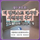동부경로당 | 신천동 더 팰리스트 데시앙 할인분양 중-사전점검 후기