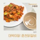 대박이2 | 닭갈비밀키트, 즐먹24 대박이닭 춘천닭갈비 후기