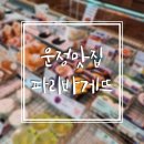 파리바게뜨운정해오름점