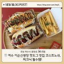 🍴 여수 이순신광장 핫도그 맛집 코스트노쉬, 피크닉 필수템!
