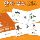 부수로 익히는 한자 이미지