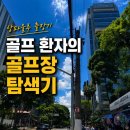 브라질 상파울루 1달 출장기 ⛳골프 없이 못 사는 환자...간 이야기Guarapiranga Golf & Country Club 후기