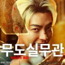 무도실무관 뜻 줄거리 출연진 등장인물 결말 후기 넷플릭스 신작 김우빈 액션 영화 추천?