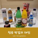 청송 막걸리) 청송 주왕 사과 막걸리 vs 청송 주산지 막걸리