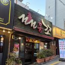 꼬꼬몽꼬 | 사상 닭도리탕 맛집 꼬꼬몽꼬 내돈내산 재방문 솔직후기