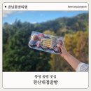 이순신공원 | 통영 중앙시장 맛집 한산대첩꿀빵 호두모찌빵 이순신 공원에서 먹은 후기