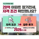 장기상회 | "이 가격에 강남 진입을?" 서울 20억 아파트 20년 장기전세 신청 자격 조건 및 입주 후기 실제 체감