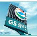 지에스주유소 이미지