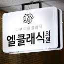 엘클래식의원 이미지