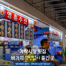 가락농산물 - 남동구 장승남로33번길 32 | 가락시장 횟집 가락 수산시장 맛집 가락몰 영흥수산 민어회 가격